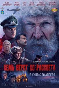 Семь вёрст до рассвета (фильм 2026)