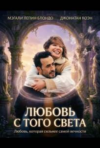 Любовь с того света (фильм 2025)