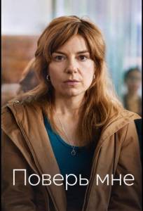 Поверь мне (сериал 2026)
