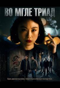 Во мгле триад (фильм 2024)
