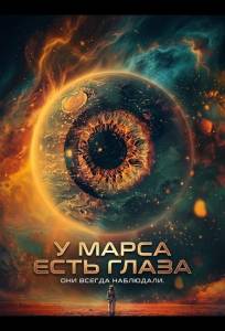 У Марса есть глаза (фильм 2024)
