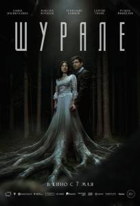 Шурале (фильм 2026)