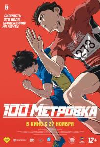 Стометровка (аниме фильм 2025)