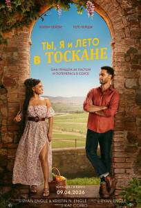 Ты, я и лето в Тоскане (фильм 2026)