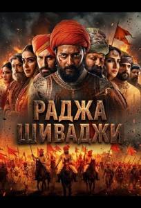 Раджа Шиваджи (фильм 2026)