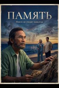 Память (фильм 2025)