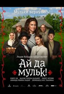 Ай да мульк! (фильм 2026)