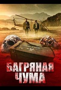Багряная чума (фильм 2025)