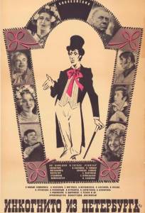Инкогнито из Петербурга (фильм 1977)